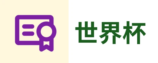 美加墨世界杯
